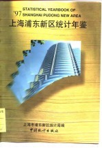 上海浦东新区统计年鉴 1997 总第22期