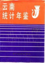 云南统计年鉴 1991
