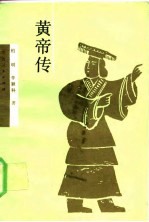 黄帝传