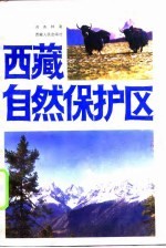 西藏自然保护区