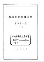 马克思恩格斯全集 第46卷 下