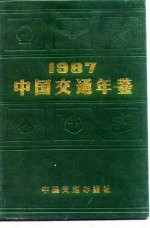 中国交通年鉴 1987