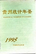 贵州统计年鉴 1995