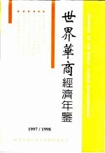 世界华商经济年鉴 1997-1998