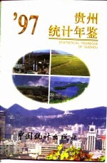 贵州年鉴 1997