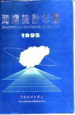 海南统计年鉴 1995
