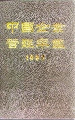 中国企业管理年鉴 1997