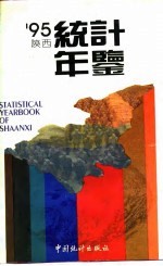 陕西统计年鉴 1995