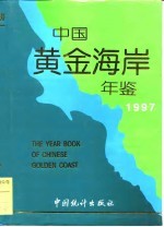 中国黄金海岸年鉴 1997