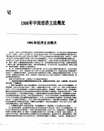 中国经济年鉴 1991 6