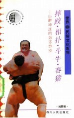 摔跤·相扑·斗牛·赛猪 心醉神迷的娱乐竞技