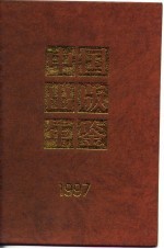 中国出版年鉴 1997