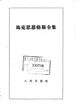 马克思恩格斯全集 第16卷