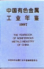 中国有色金属工业年鉴 1997