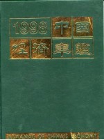 中国经济年鉴 1998