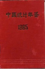 中国统计年鉴 1985