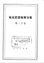 马克思恩格斯全集 第20卷