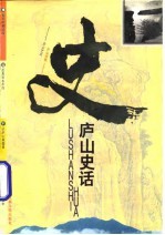 庐山史话