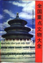 全国重点文物大全 全国重点文物保护单位五百处