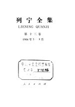 列宁全集 第13卷 1906年5-9月