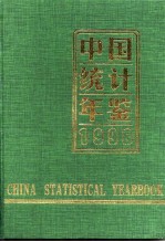 中国统计年鉴 1998 总第17期