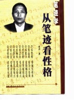 笔迹学 从笔迹看性格