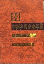 中国乡镇企业年鉴 1996