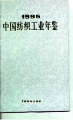 中国纺织工业年鉴 1995