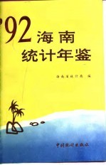 海南统计年鉴 1992