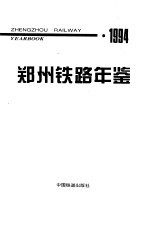 郑州铁路年鉴 1994