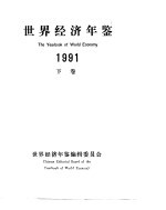 世界经济年鉴 1991 总第8版 合订本