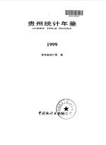 贵州统计年鉴 1999