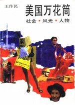 美国万花筒 社会·风光·人物