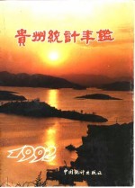 贵州统计年鉴 1992