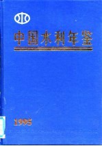 中国水利年鉴 1995