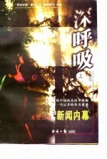深呼吸-未曾公开的新闻内幕 上