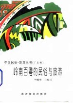 岭南百粤的民俗与旅游