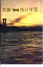 青海省统计年鉴 1994