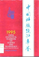 中国科技统计年鉴 1995