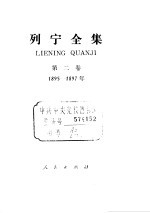 列宁全集 1895-1897