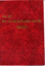 北京市社会经济统计年鉴 1990