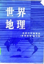 世界地理