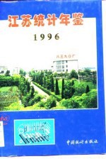 江苏统计年鉴 1996