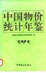 中国物价统计年鉴 1994