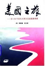 美国之旅 沿150年前托克维尔足迹重游美国
