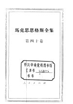 马克思恩格斯全集 第40卷