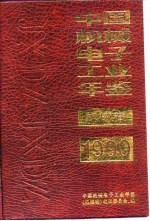 中国机械工业年鉴 1990