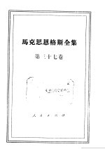 马克思恩格斯全集 第37卷