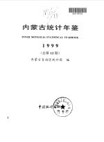 内蒙古统计年鉴 1999 总第12期