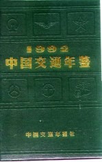 中国交通年鉴 1992